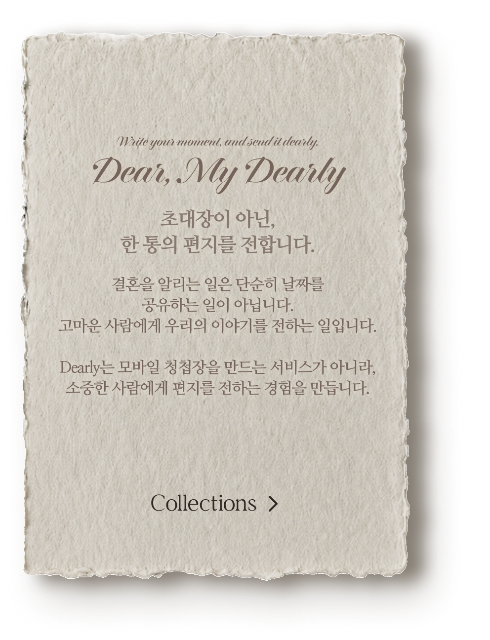 Dear, My Dearly — 초대장이 아닌, 한 통의 편지를 전합니다.