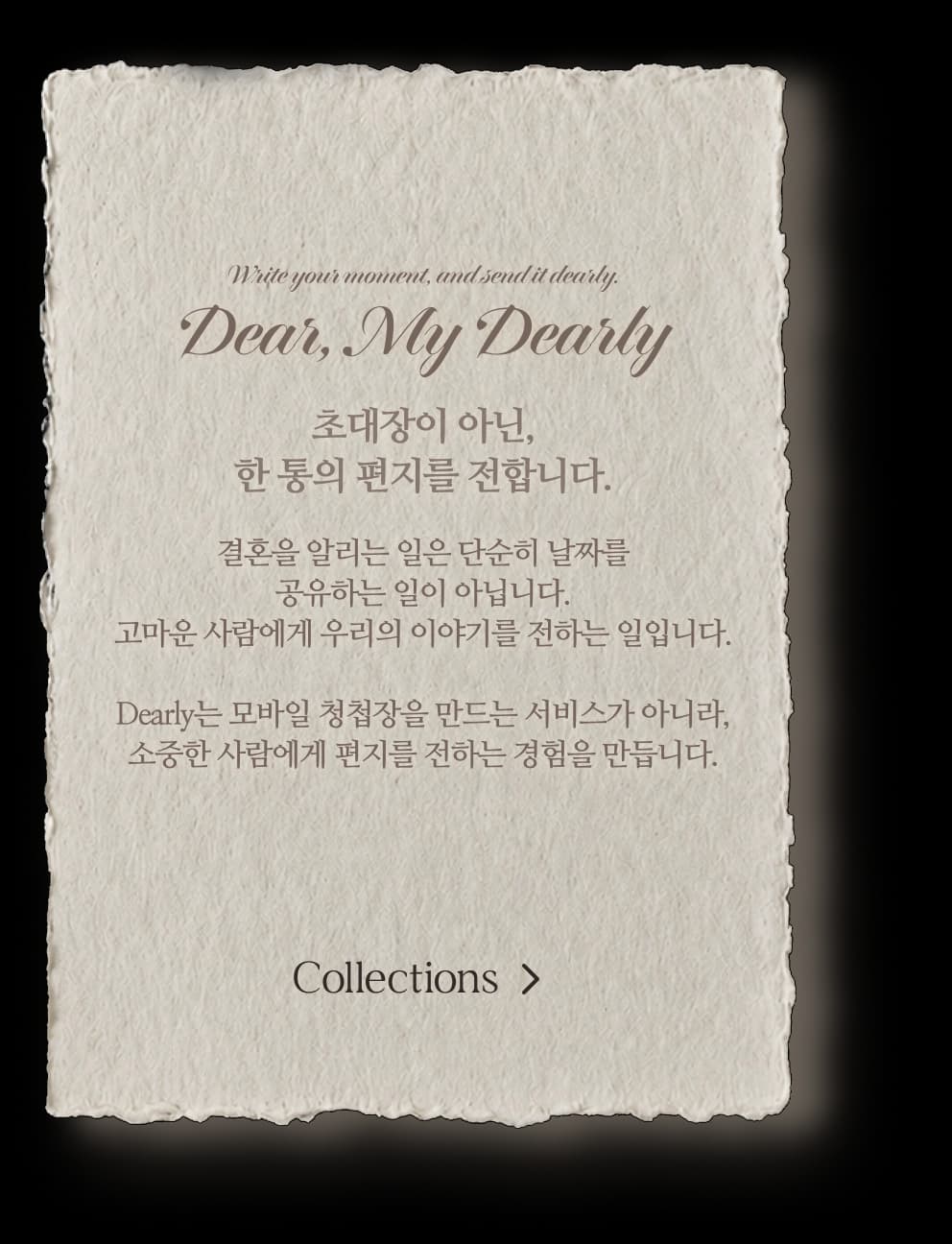 Dear, My Dearly — 초대장이 아닌, 한 통의 편지를 전합니다.